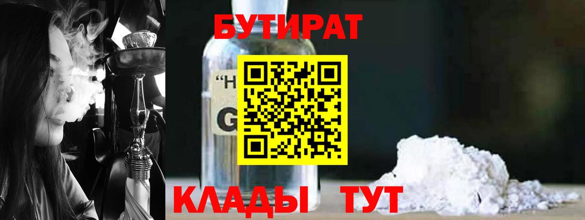 Бутират 1.4BDO Россия